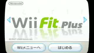 Wii Fit PlusでDiet 【２日目】