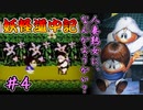 FC【妖怪道中記】人妻熟女に、なんかようかい？ #4