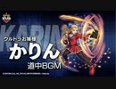 【ﾓﾝｽﾄ】神月かりん道中ステージBGM