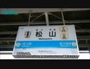 【鉄道旅行記】松山・高知をめぐる旅　3レ【JR松山駅】