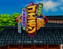 がんばれゴエモン〜ネオ桃山幕府のおどり〜実況プレイ　part1