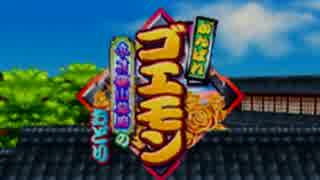 がんばれゴエモン ネオ桃山幕府のおどり 実況プレイ Part1 ニコニコ動画