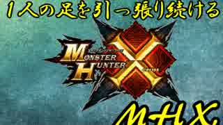 【MHX】1人の足を引っ張り続けるモンスターハンターX part1【四人実況】