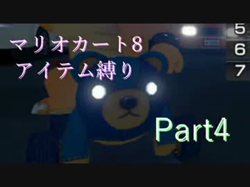 実況[マリオカート8] アイテム縛りで5000レート目指す part4