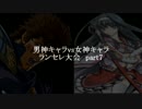 MUGEN凶悪 男神キャラ VS 女神キャラランセレ大会 part7