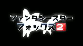 『ファンタシースターフォックス2』 4匹目 【トレイン・ギドラン討伐】