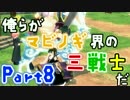 【マビノギG1】俺らがマビノギ界の三戦士だ！【３人実況】 part8