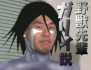 野獣先輩ガリィ説