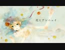 ミクさんに『花とアンニュイ』を歌ってもらいましたL(’ω’)┘