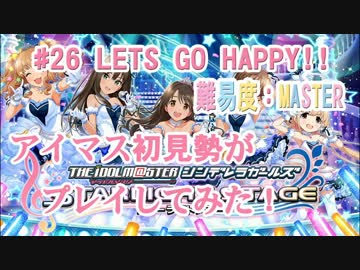 【デレステ】アイマス初見勢がLETS GO HAPPY!!をプレイ　#26【実況】