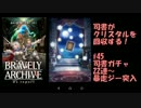 [実況][ブレアカ][無課金]司書がクリスタルを回収する! #45司書ガチャ22連他
