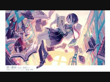 【初音ミク】浮く書店【オリジナルMV】