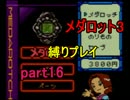 【実況】メダロット3を懐かしみながら縛りプレイ【ロボトル16】
