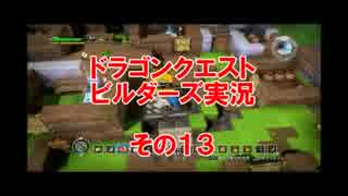 #13【PS3版　ドラゴンクエストビルダーズ】39歳おっさん真面目に実況