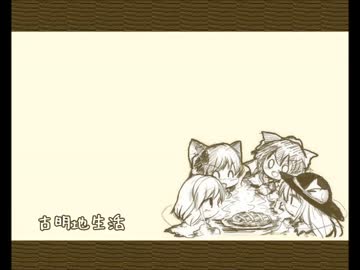 古明地生活パート３９