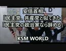 安倍首相「民主党、共産党と似てきた」「民主なら政治家を辞める」