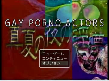 淫夢RPG　GAY_PORNO_ACTORS