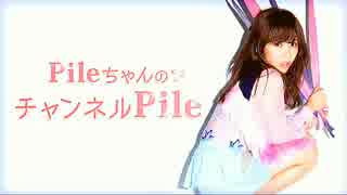 【MC：Pile】「PileちゃんのチャンネルPile」第25回