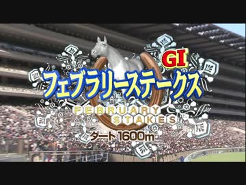 フェブラリーステークス2016