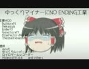 ゆっくりマイナーにNO ENDING工業　Part2
