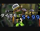 【実況】ダイナモでＳ+99目指す動画（9）【splatoon】
