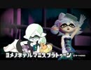 嫁の寝てる間にスプラトゥーンVol.6