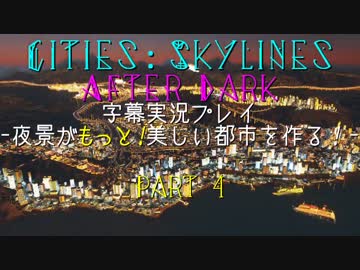 【Cities:Skylines After Dark】夜景がもっと！美しい都市を作る！part4 final