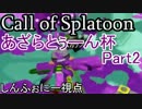 【Splatoon】あざらとぅーん杯part2【しんふぉにー視点】