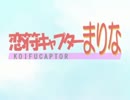 恋符キャプターまりな【再】
