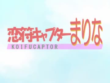 恋符キャプターまりな【再】