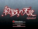 【実況】episode４　狂った約束を。【殺戮の天使】