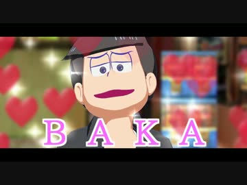 【MMDおそ松さん】ギガンティックO.T.N【色松】