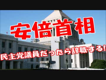 安倍首相が痛烈な皮肉「民主党の政治家だったら政治家を辞める」