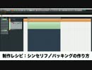 制作レシピ シンセリフ／バッキングの作り方（Sleepfreaks DTMスクール）