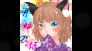 【歌ってみた】　キャットフード　【月姫乃依】