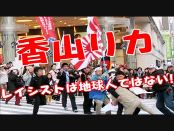 香山リカ「レイシストって地球人なの？違うっしょ？」