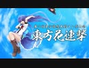 第二回東方非想天則コンボ大会～東方花連撃～　結果発表動画