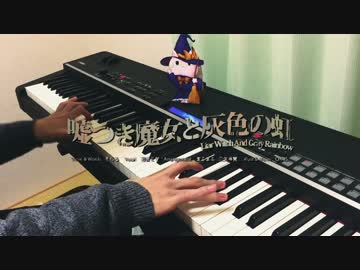 【ピアノ】嘘つき魔女と灰色の虹 弾いてみた