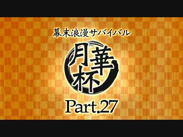 【MUGEN】 幕末浪漫サバイバル 【月華杯】Part27