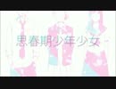 「思春期少年少女」 歌ってみた　 by あやふや