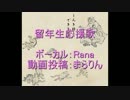 【Rana37142】留年予備軍応援歌【オリジナル】