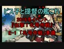 【艦これ】2016冬イベ　E1甲攻略！【ゆっくり実況part32】