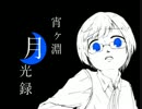 【実況】優しい悲劇と記憶を探す物語　第三夜【宵ヶ淵月光録】