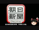 【ゆっくり保守】慰安婦捏造朝日新聞、外務省に抗議。