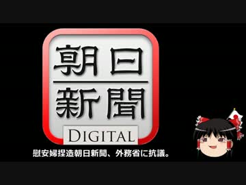 【ゆっくり保守】慰安婦捏造朝日新聞、外務省に抗議。