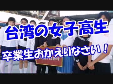 【台湾の女子高生】 卒業生におかえりなさい！