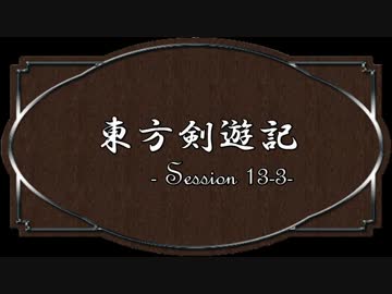 【SW2.0】東方剣遊記13-3