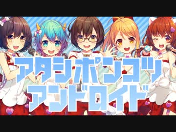 Cuteな5人が「アタシポンコツアンドロイド」を歌ってみた♡