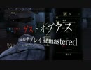ラスアスマルチでゲス極まる実況26。The Last of Us