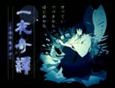 【実況】私が望んだ、私と、私の一夜奇譚　前編